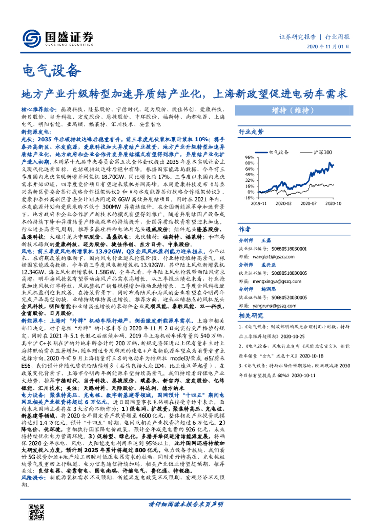 国盛证券：电气设备行业周报：地方产业升级转型加速异质结产业化，上海新政望促进电动车需求