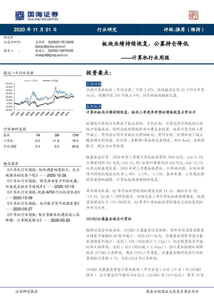 国海证券：计算机行业周报：板块业绩持续恢复，公募持仓降低
