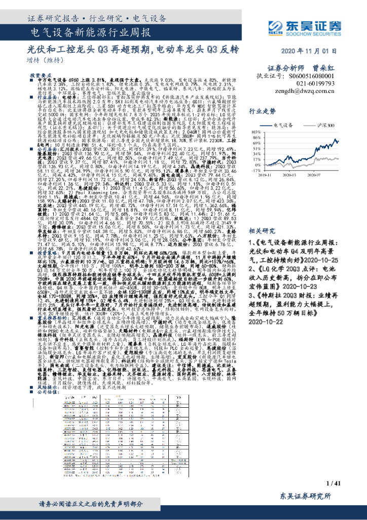 东吴证券：电气设备新能源行业周报：光伏和工控龙头再超预期，电动车龙头Q3反转 海报