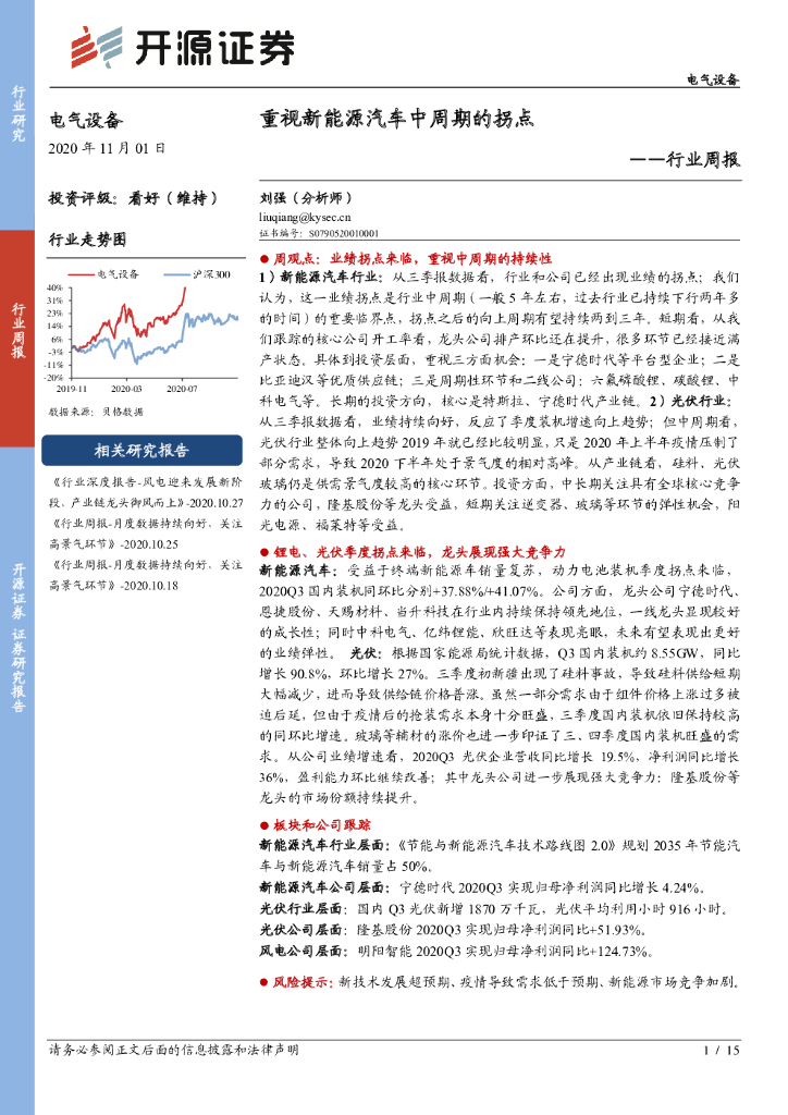 开源证券:电气设备行业周报:重视<em>新能源汽车</em>中周期的拐点 海报