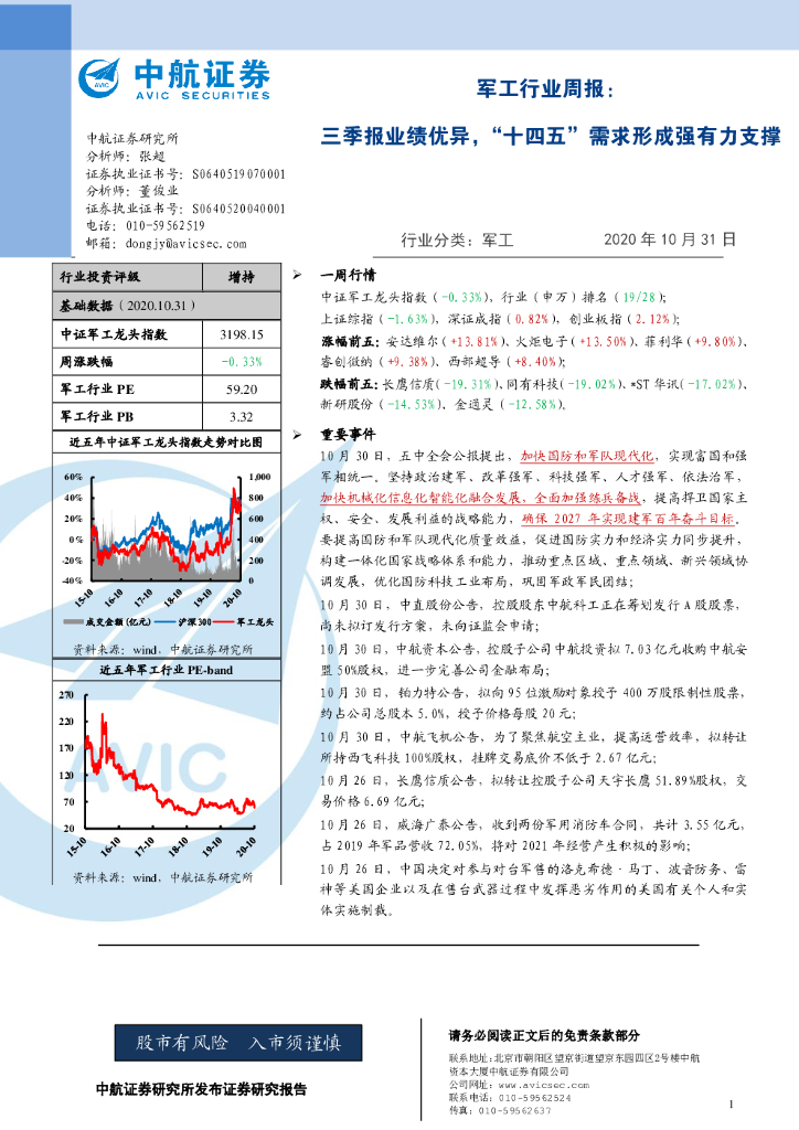 中航证券：军工行业周报：三季报业绩优异，“十四五”需求形成强有力支撑
