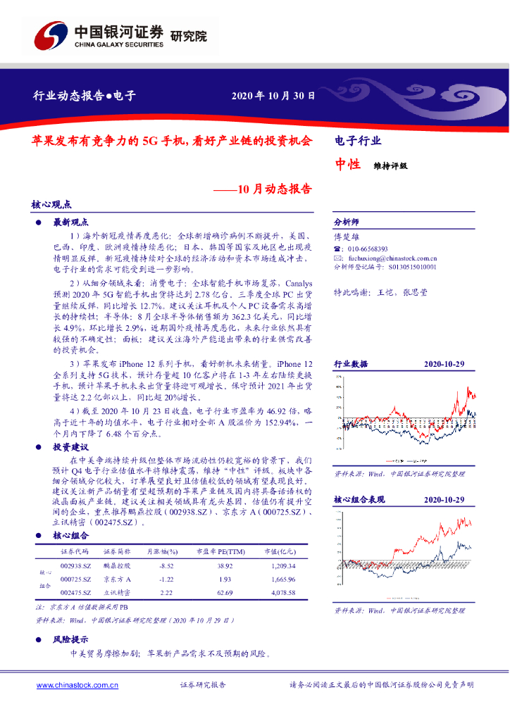 中国银河：电子10月动态报告：苹果发布有竞争力的5G手机，看好产业链的投资机会
