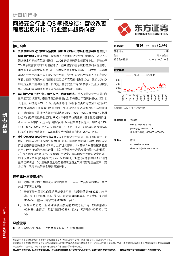东方证券：计算机行业：网络安全行业Q3季报总结：营收改善程度出现分化，行业整体趋势向好