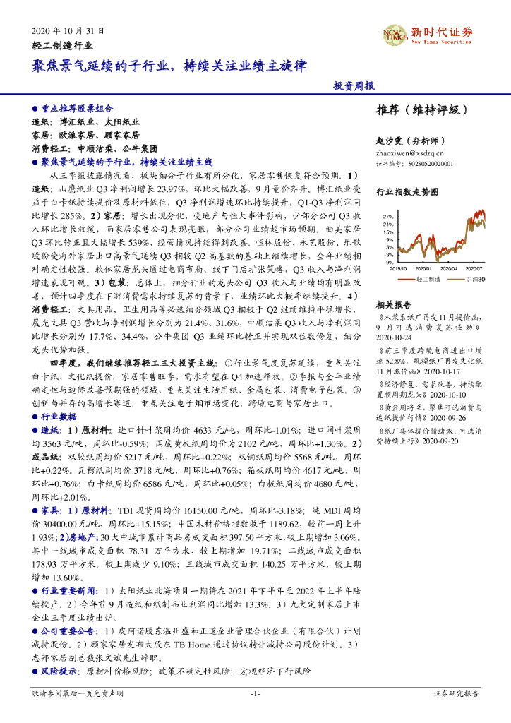 新时代证券：轻工制造行业投资周报：聚焦景气延续的子行业，持续关注业绩主旋律