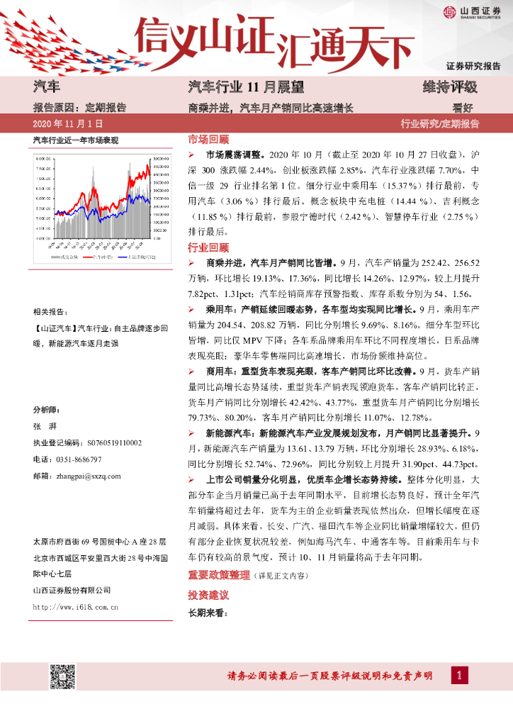 山西证券：汽车行业11月展望：商乘并进，汽车月产销同比高速增长