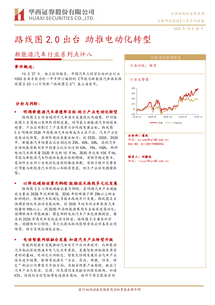 华西证券：<em>新能源汽车</em>行业系列点评八：路线图2.0出台 助推电动化转型 海报