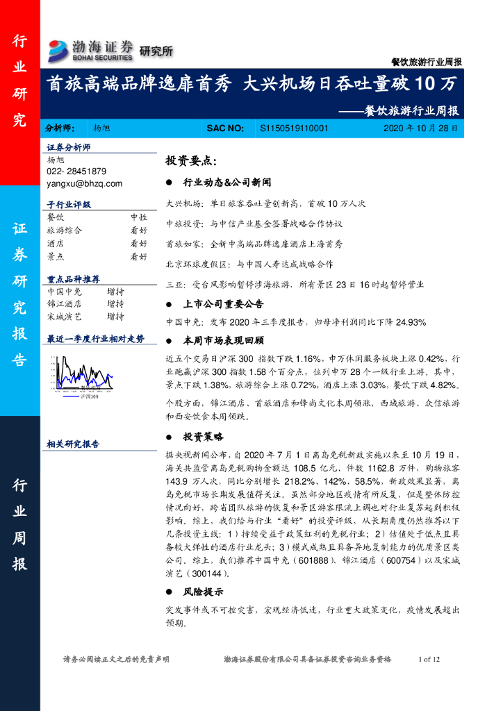 渤海证券：餐饮旅游行业周报：首旅高端品牌逸扉首秀 大兴机场日吞吐量破10万