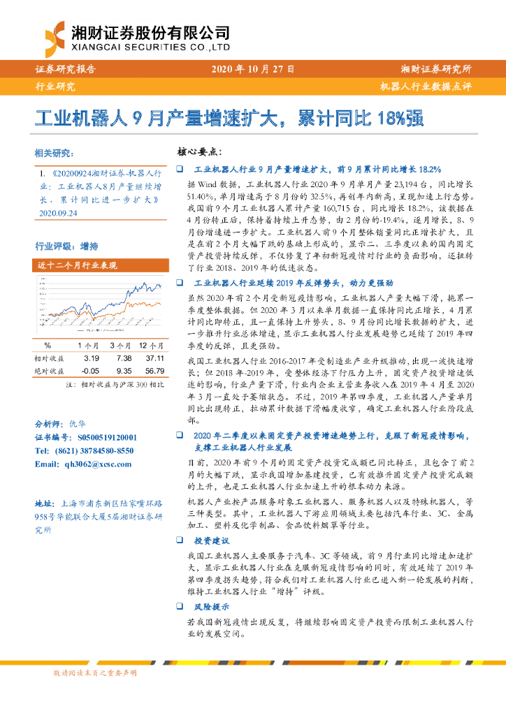 湘财证券：机器人行业数据点评：工业机器人9月产量增速扩大，累计同比18%强