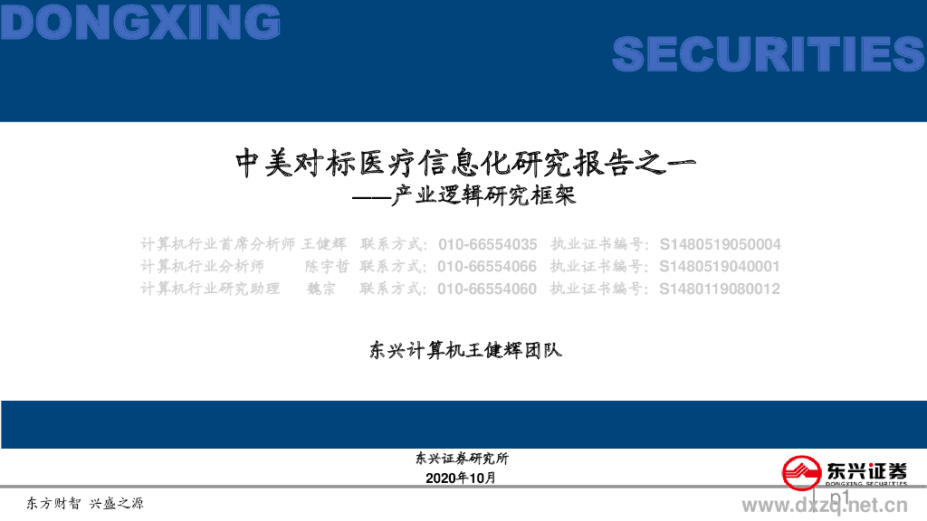 东兴证券：计算机行业：产业逻辑研究框架-中美对标医疗信息化研究报告之一