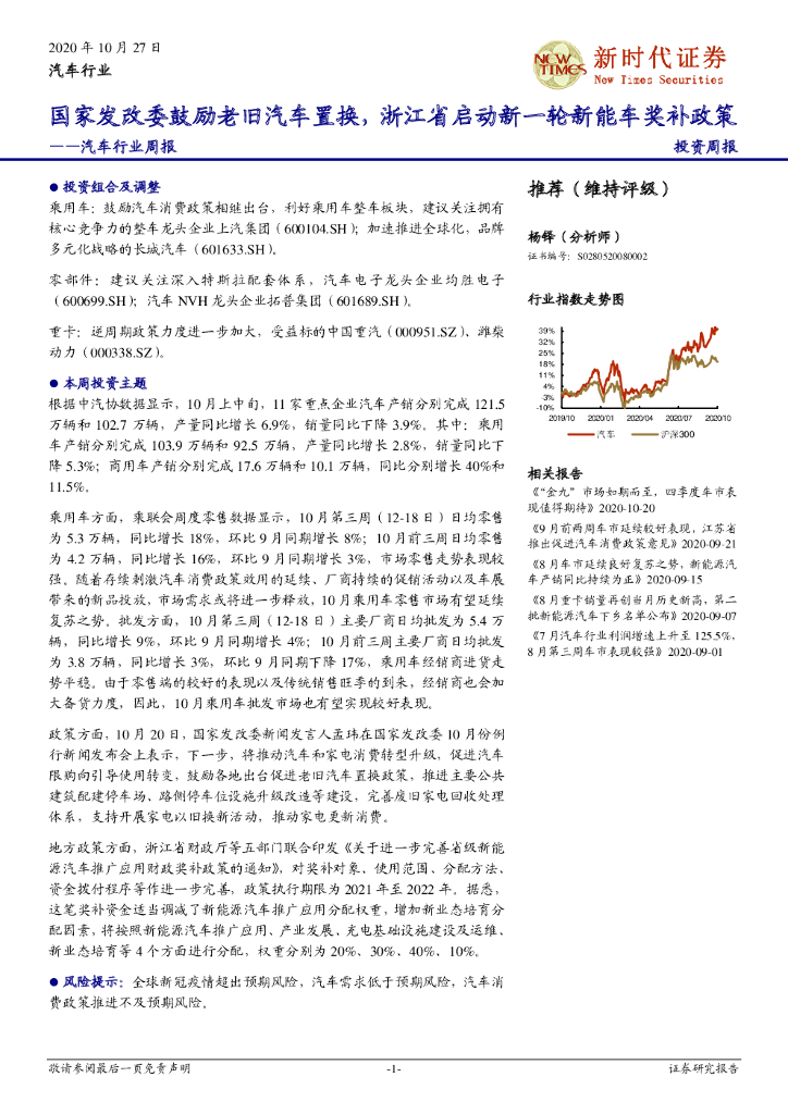 新时代证券：汽车行业周报：国家发改委鼓励老旧汽车置换，浙江省启动新一轮<em>新能车</em>奖补政策