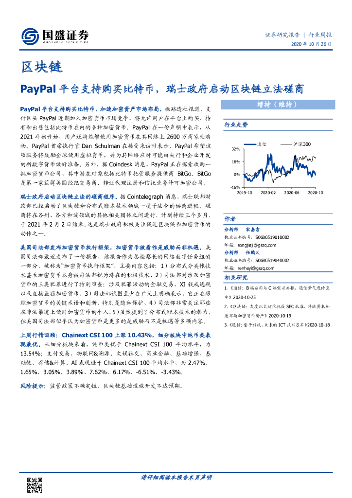 国盛证券：区块链行业周报：PayPal平台支持购买比特币，瑞士政府启动区块链立法磋商