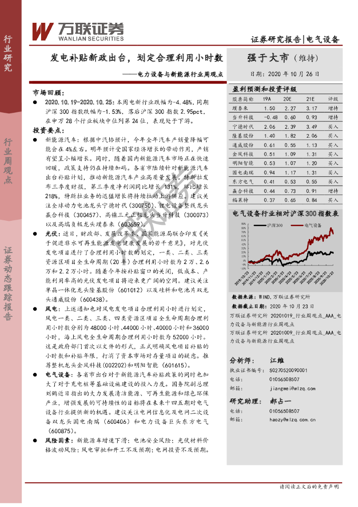 万联证券：电力设备与新能源行业周观点：发电补贴新政出台，划定合理利用小时数