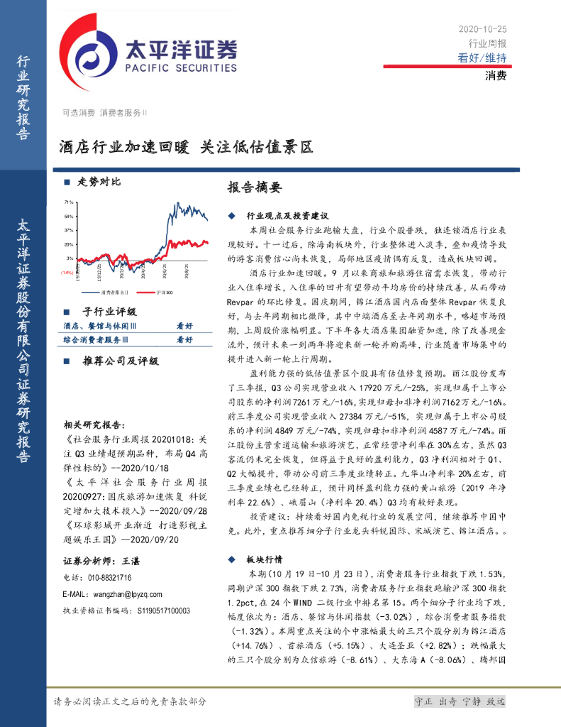 太平洋证券:消费行业周报:酒店行业加速回暖,关注低估值景区