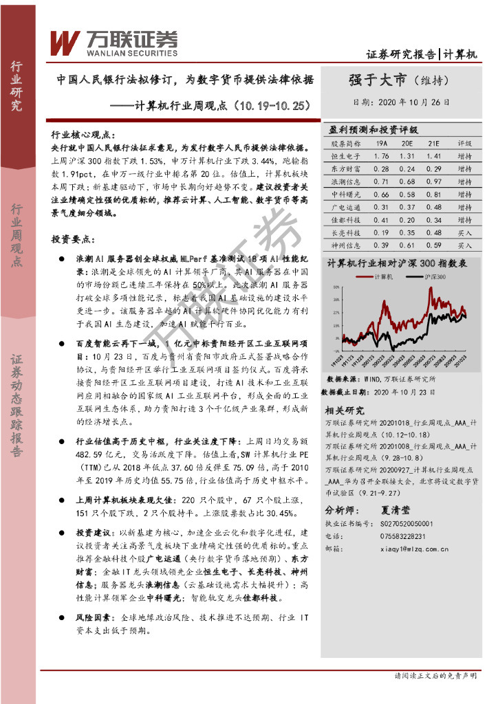 万联证券：计算机行业周观点：中国人民银行法拟修订，为数字货币提供法律依据