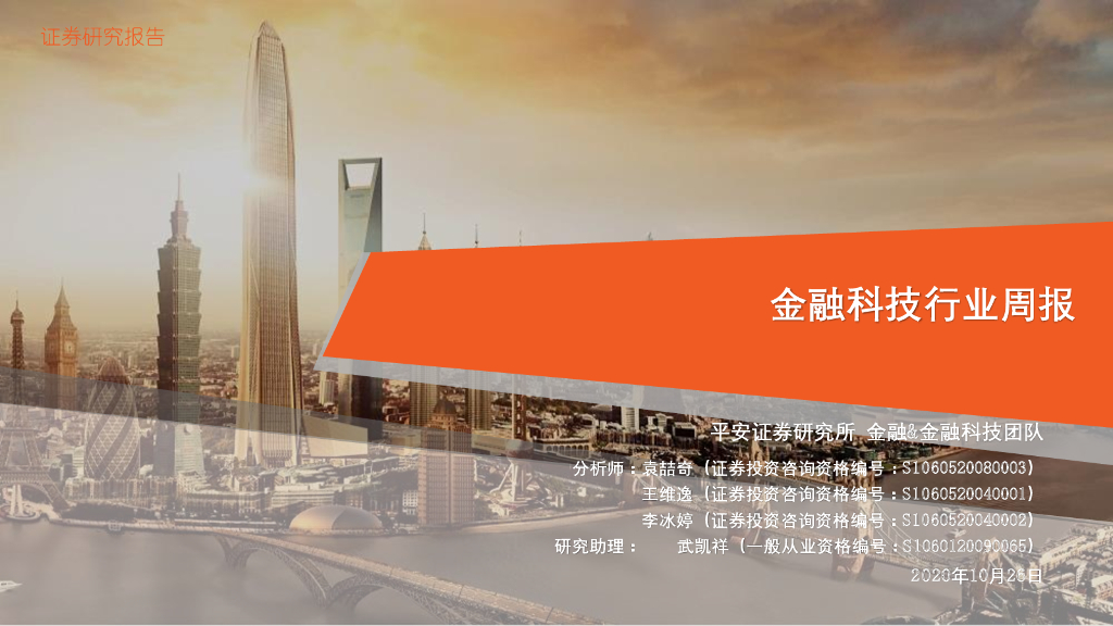 平安证券：金融科技行业周报