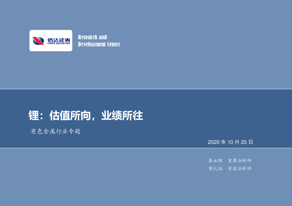 信达证券：有色金属行业专题：锂：估值所向，业绩所往 海报