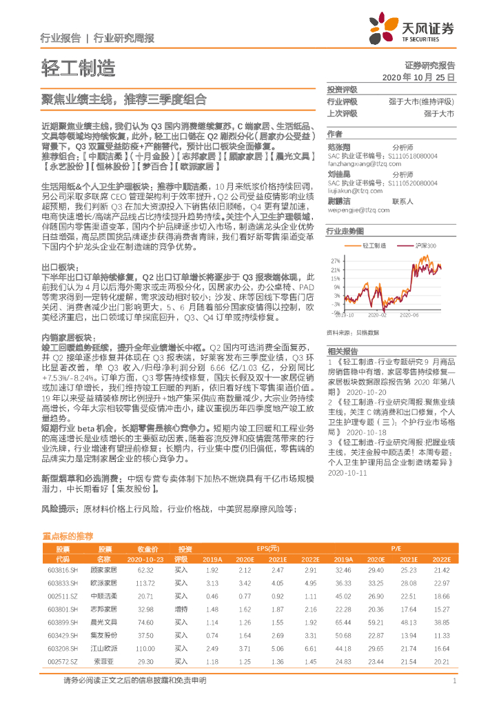 天风证券：轻工制造行业研究周报：聚焦业绩主线，推荐三季度组合