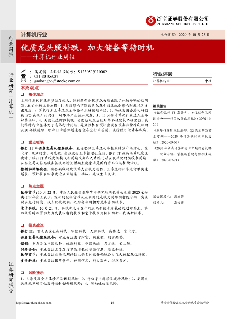浙商证券：计算机行业周报：优质龙头股补跌，加大储备等待时机