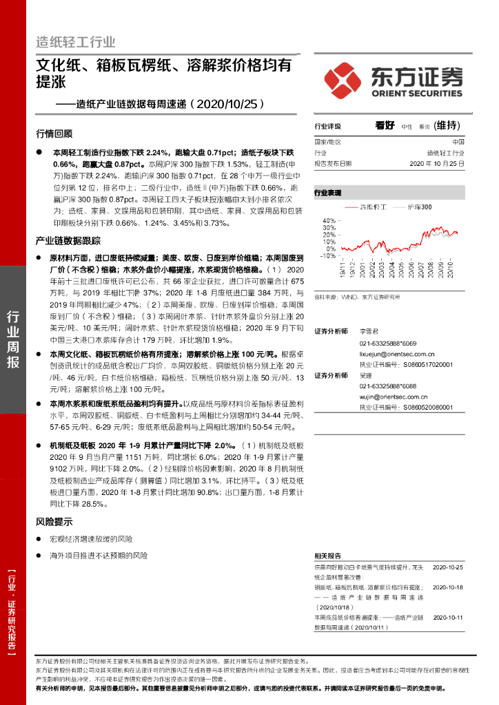 东方证券：<em>造纸</em>产业链数据每周速递：文化纸、箱板瓦楞纸、溶解浆价格均有提涨