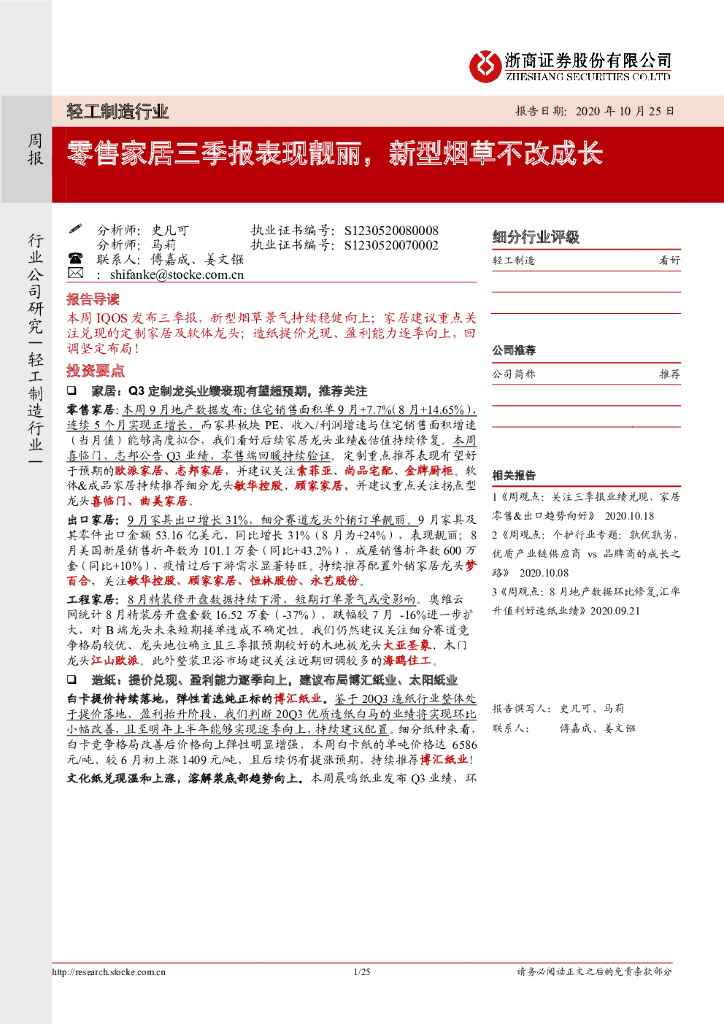 浙商证券：轻工制造行业：零售家居三季报表现靓丽，新型<em>烟草</em>不改成长