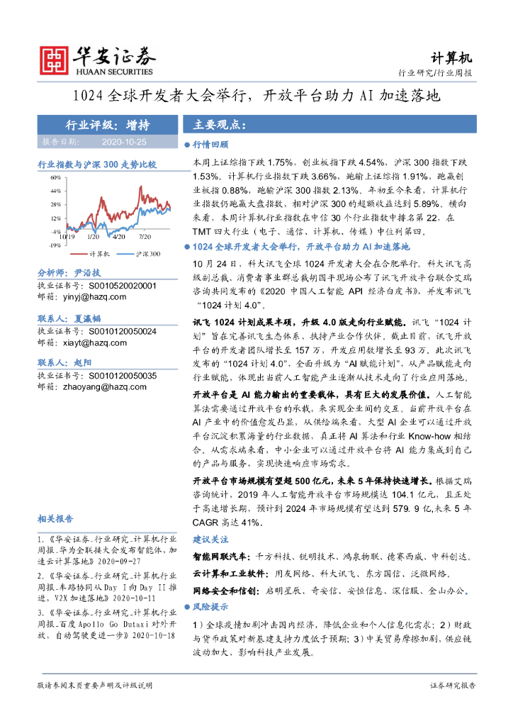 华安证券：计算机行业周报：1024全球开发者大会举行，开放平台助力AI加速落地
