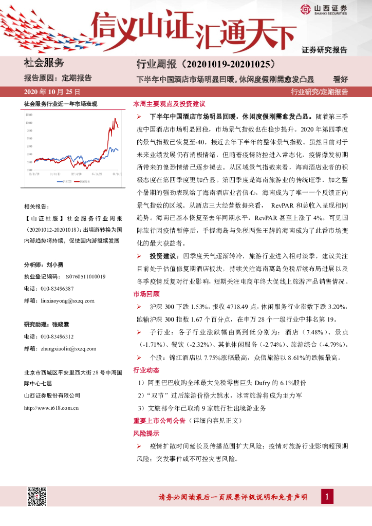 山西证券：社会服务行业周报：下半年中国酒店市场明显回暖，休闲度假刚需愈发凸显