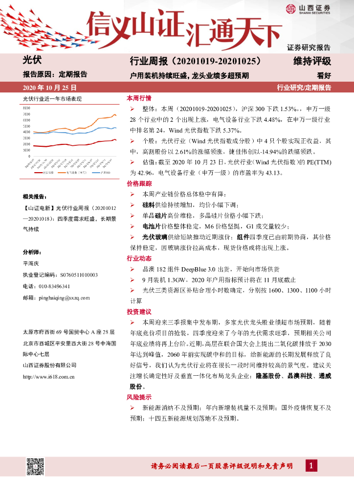 山西证券：光伏行业周报：户用装机持续旺盛，龙头业绩多超预期 海报