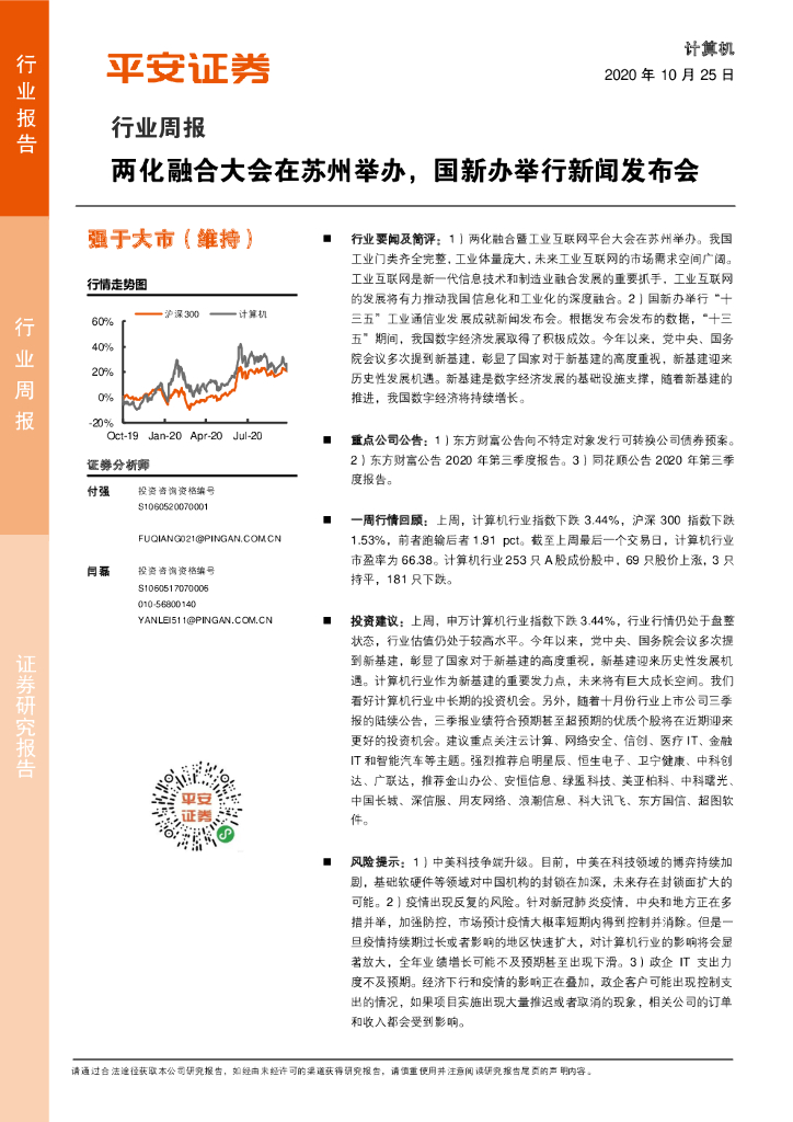 平安证券：计算机行业周报：两化融合大会在苏州举办，国新办举行新闻发布会