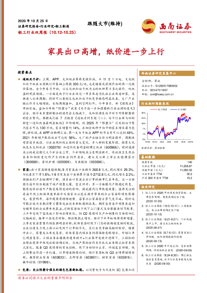 西南证券：轻工行业双周报：家具出口高增，纸价进一步上行