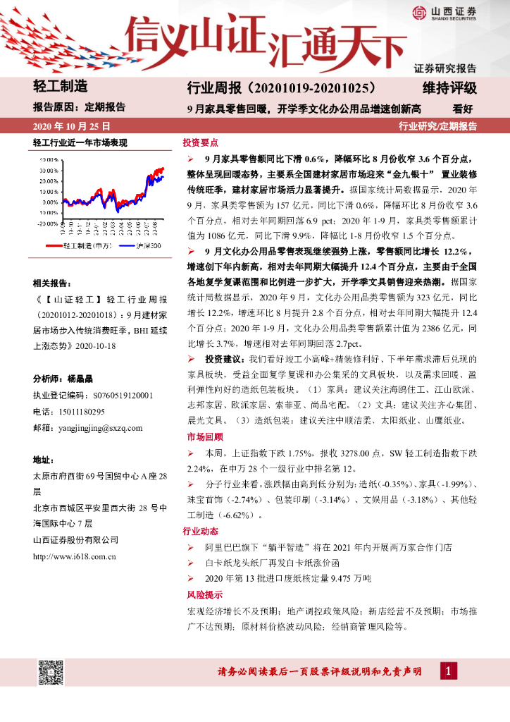 山西证券：轻工制造行业周报：9月家具零售回暖，开学季文化办公用品增速创新高