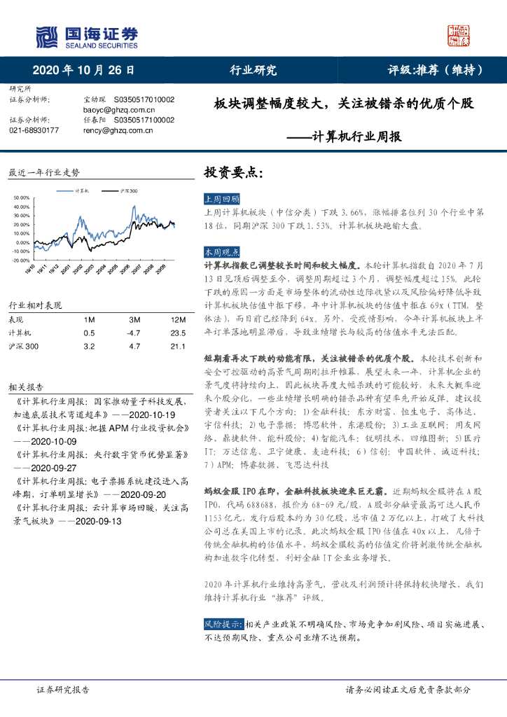 国海证券：计算机行业周报：板块调整幅度较大，关注被错杀的优质个股