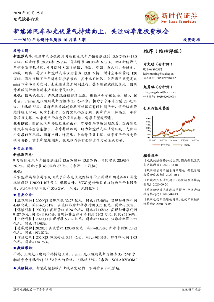新时代证券：2020年电新行业周报10月第3期：新能源汽车和光伏景气持续向上，关注四季度投资机会