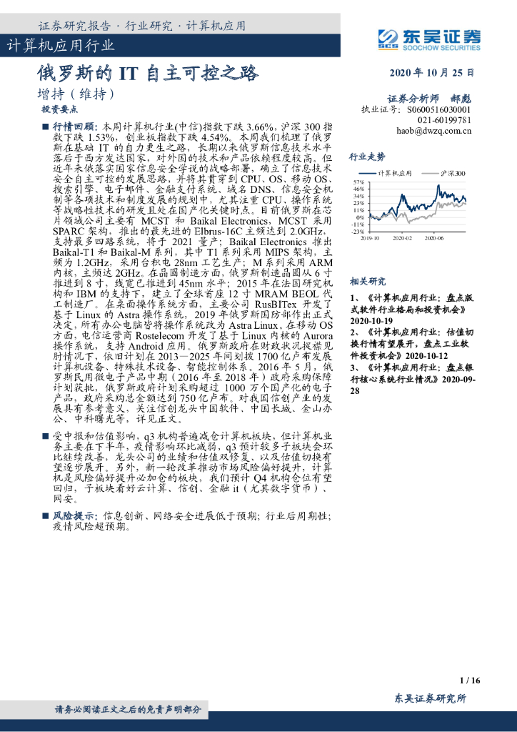 东吴证券：计算机应用行业：俄罗斯的IT自主可控之路