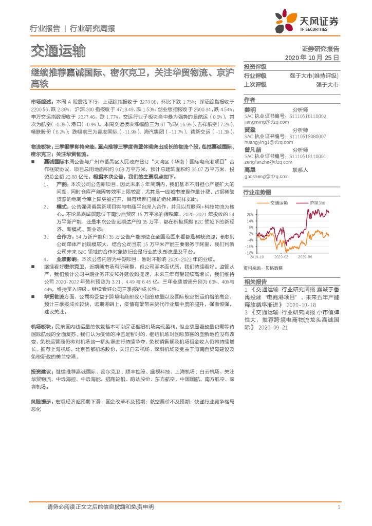 天风证券：交通运输行业研究周报：继续推荐嘉诚国际、密尔克卫，关注华贸物流、京沪高铁
