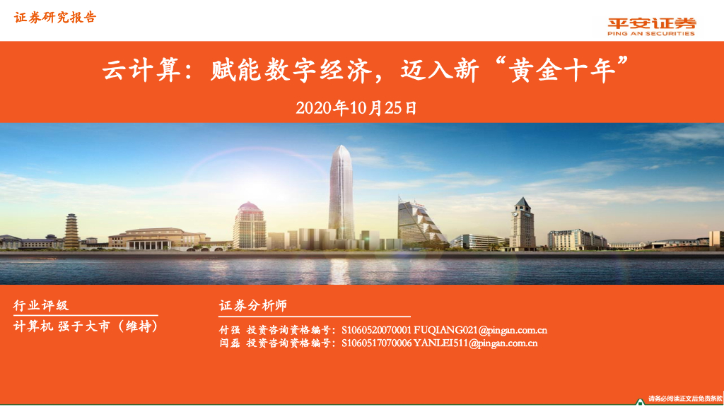 平安证券：计算机行业：云计算：赋能数字经济，迈入新“黄金十年”