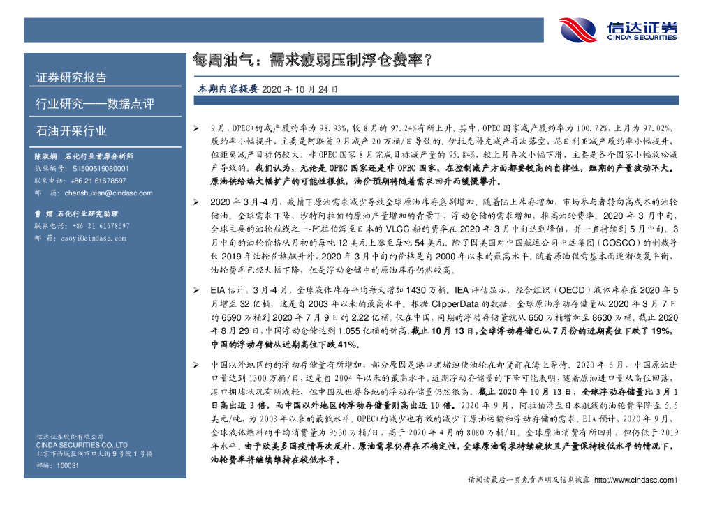 信达证券：石油开采行业：每周油气：需求疲弱压制浮仓费率？