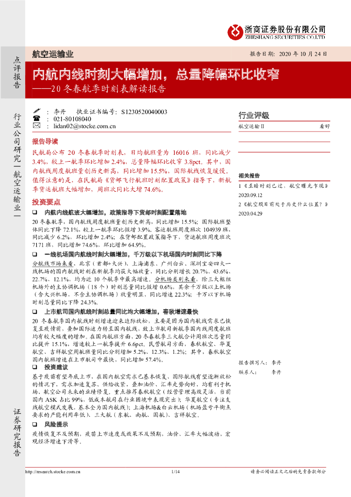 浙商证券：航空运输业20冬春航季时刻表解读报告：内航内线时刻大幅增加，总量降幅环比收窄
