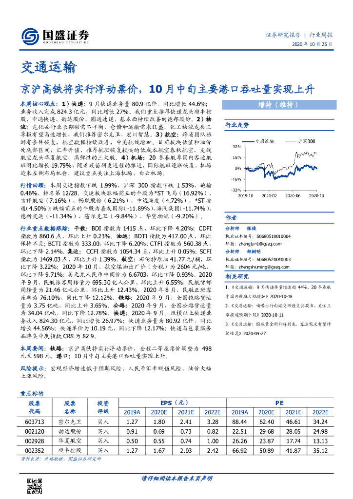国盛证券：交通运输行业周报：京沪高铁将实行浮动票价，10月中旬主要港口吞吐量实现上升