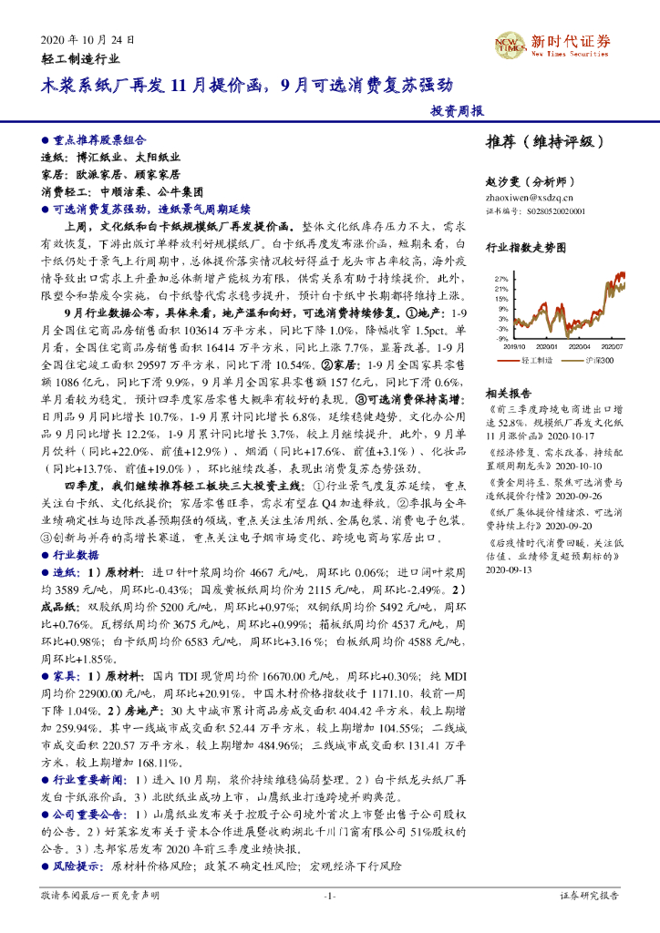 新时代证券：轻工制造行业投资周报：木浆系纸厂再发11月提价函，9月可选消费复苏强劲