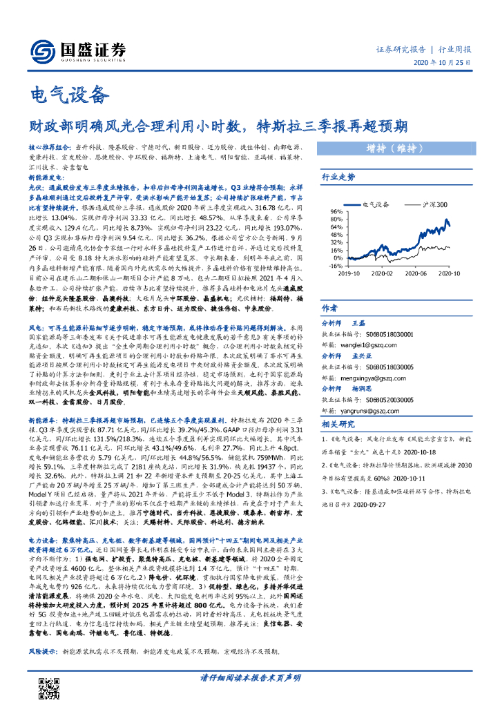 国盛证券：电气设备行业周报：财政部明确风光合理利用小时数，特斯拉三季报再超预期