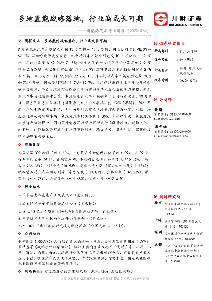 川财证券：新<em>能源</em>汽车行业周报：多地氢能战略落地，行业高成长可期 海报