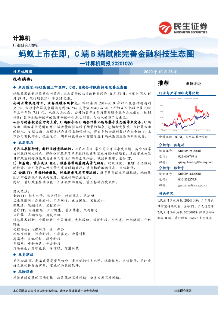 民生证券：计算机周报：蚂蚁上市在即，C端B端赋能完善金融科技生态圈