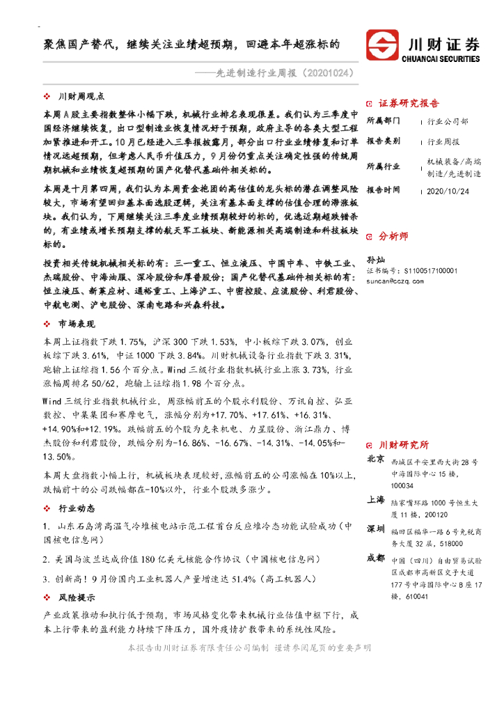 川财证券：先进制造行业周报：聚焦国产替代，继续关注业绩超预期，回避本年超涨标的