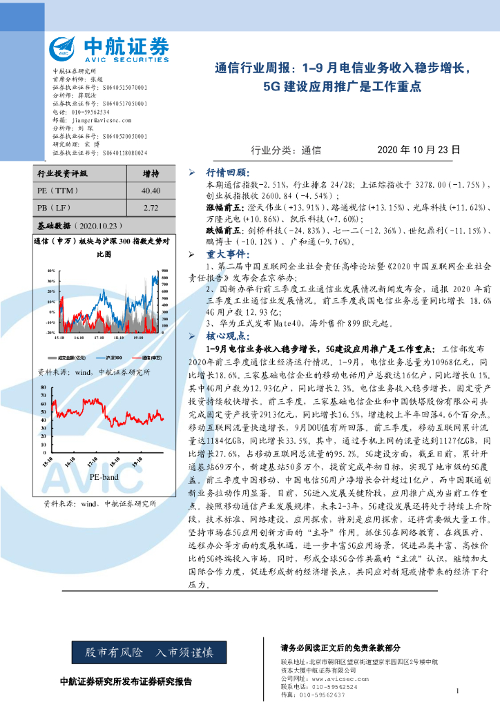 中航证券：通信行业周报：1-9月电信业务收入稳步增长，5G建设应用推广是工作重点 海报