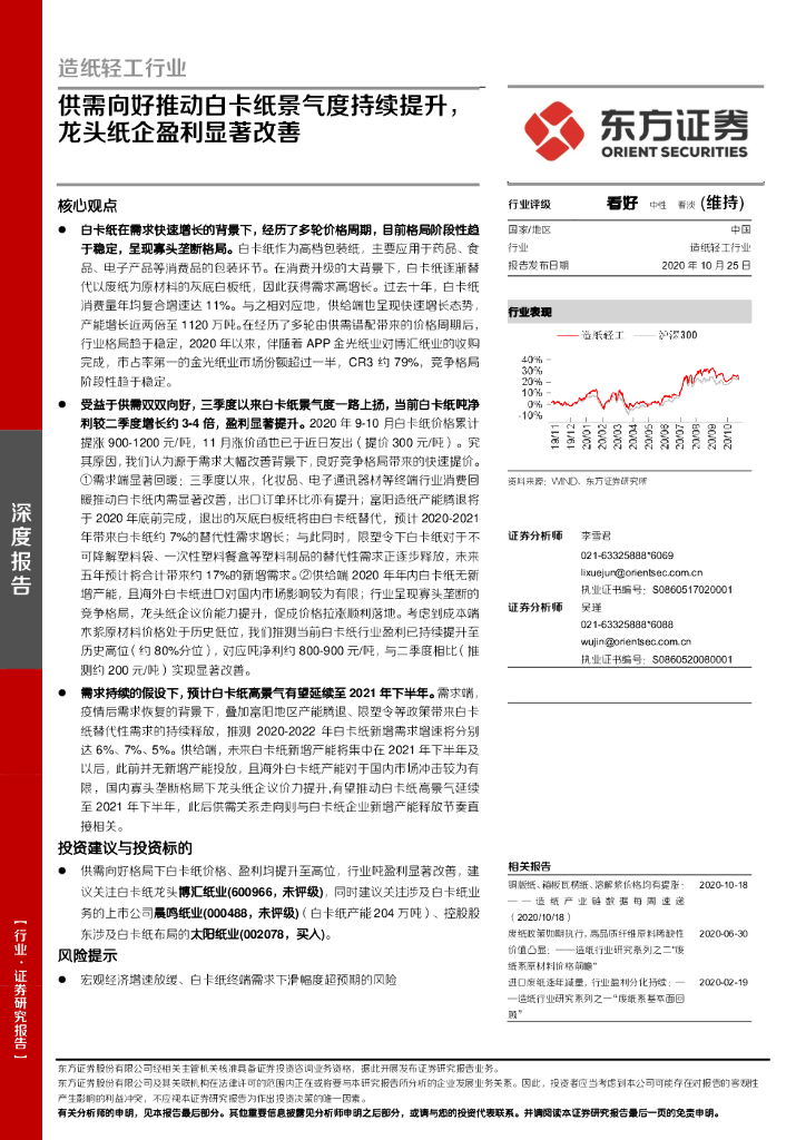 东方证券：<em>造纸</em>轻工行业：供需向好推动白卡纸景气度持续提升，龙头纸企盈利显著改善