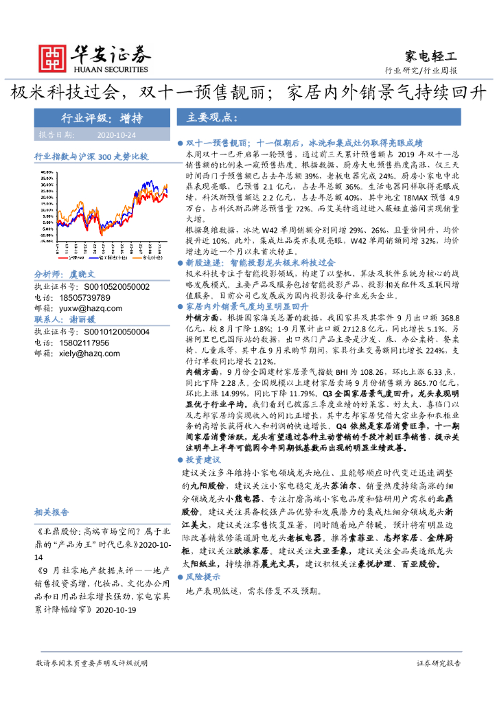 华安证券：家电轻工行业周报：极米科技过会，双十一预售靓丽；家居内外销景气持续回升