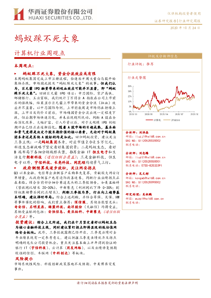 华西证券：计算机行业周观点：蚂蚁踩不死大象