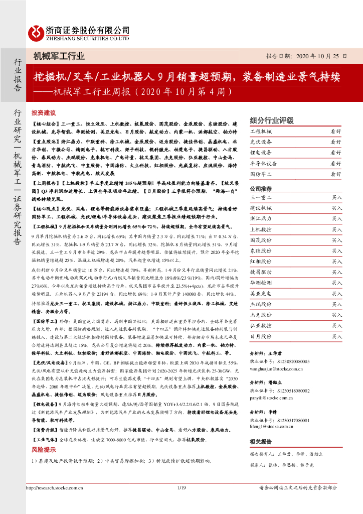 浙商证券：机械军工行业周报（2020年10月第4周）：挖掘机/叉车/工业机器人9月销量超预期，装备制造业景气持续 海报
