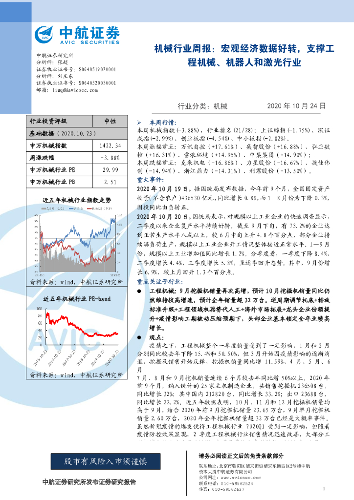 中航证券：机械行业周报：宏观经济数据好转，支撑工程机械、机器人和激光行业 海报