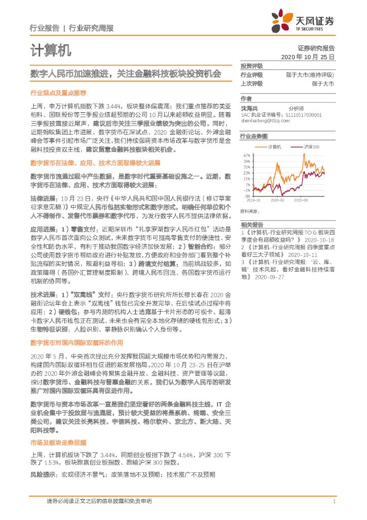 天风证券：计算机行业研究周报：数字人民币加速推进，关注金融科技板块投资机会